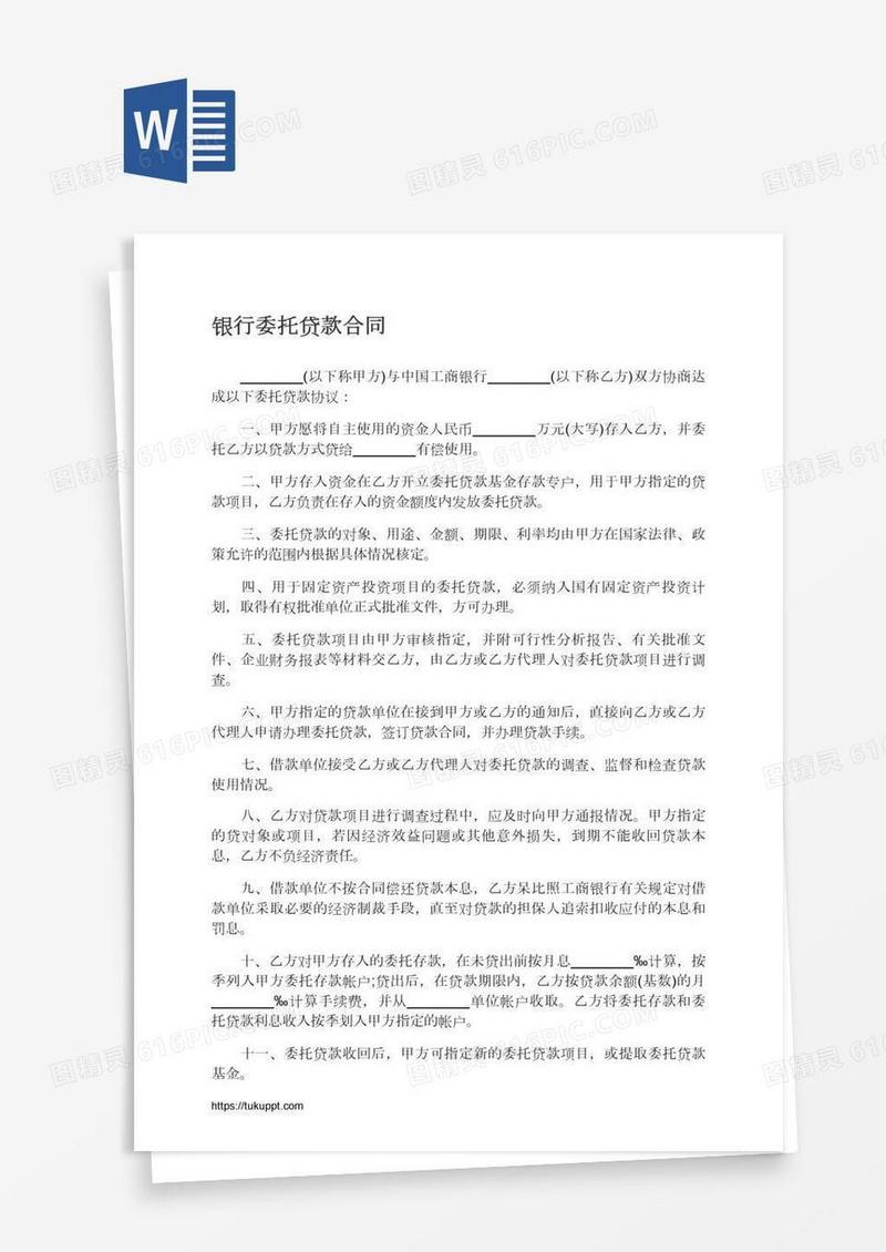 银行委托贷款合同