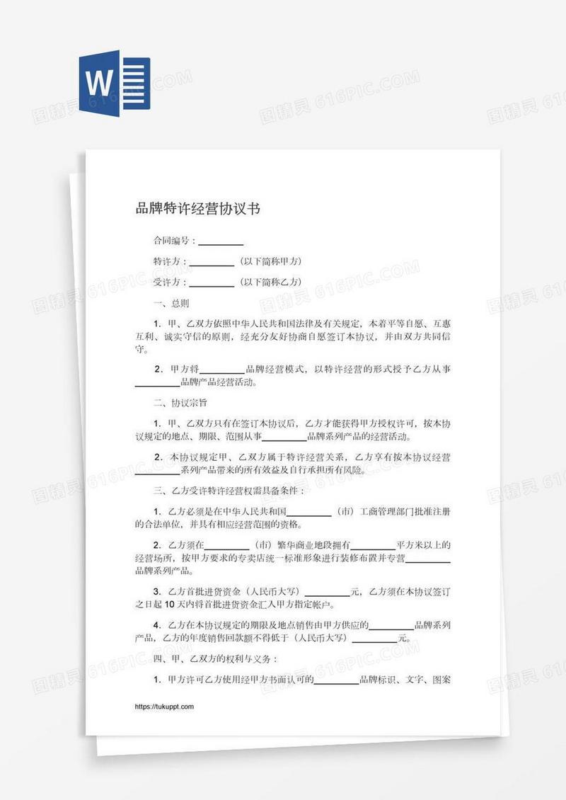 品牌特许经营协议书
