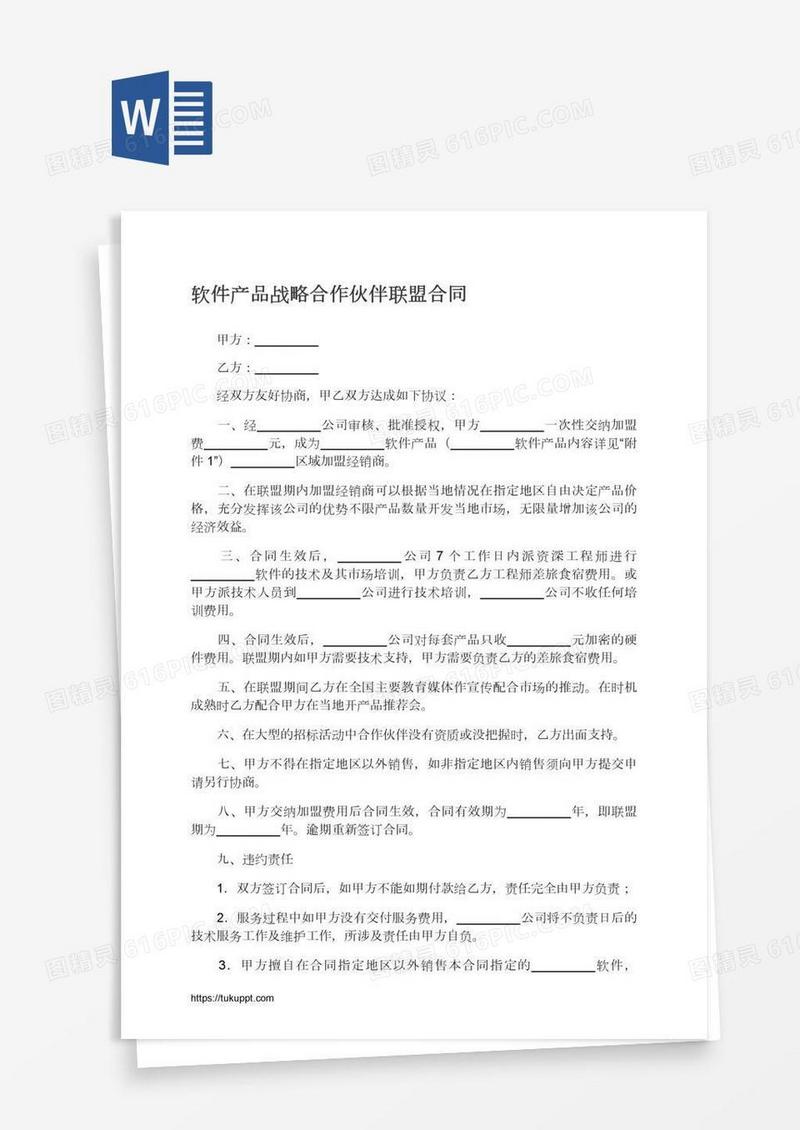 软件产品战略合作伙伴联盟合同