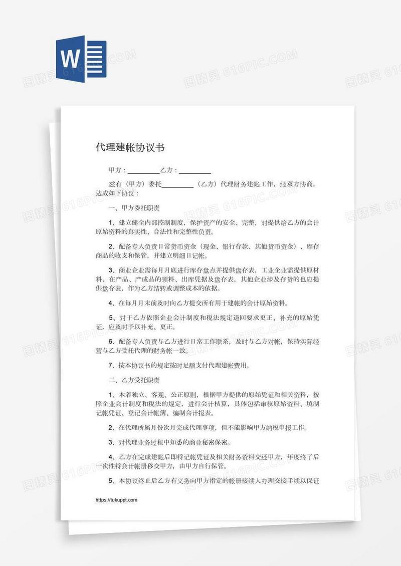 代理建帐协议书