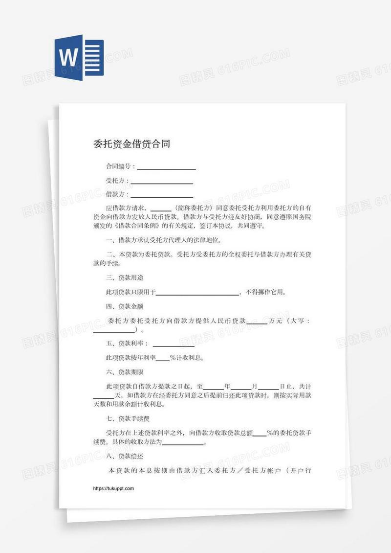委托资金借贷合同