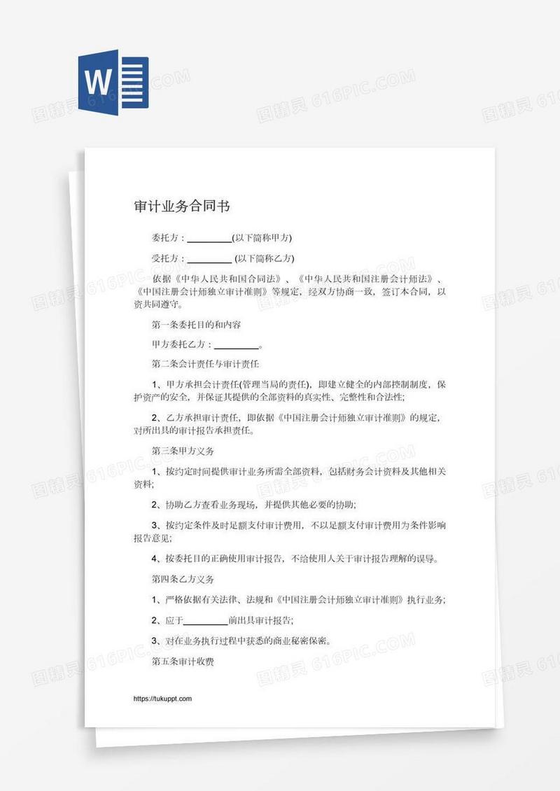 审计业务合同书