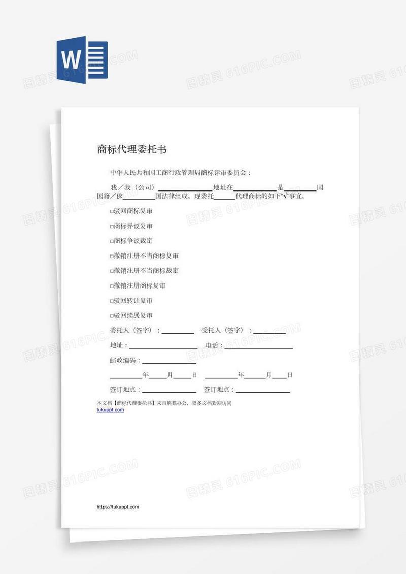 商标代理委托书