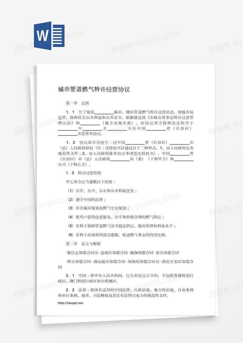 城市管道燃气特许经营协议