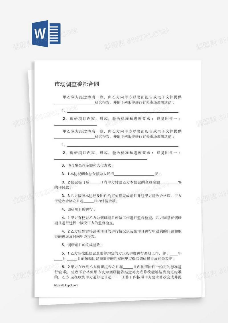 市场调查委托合同