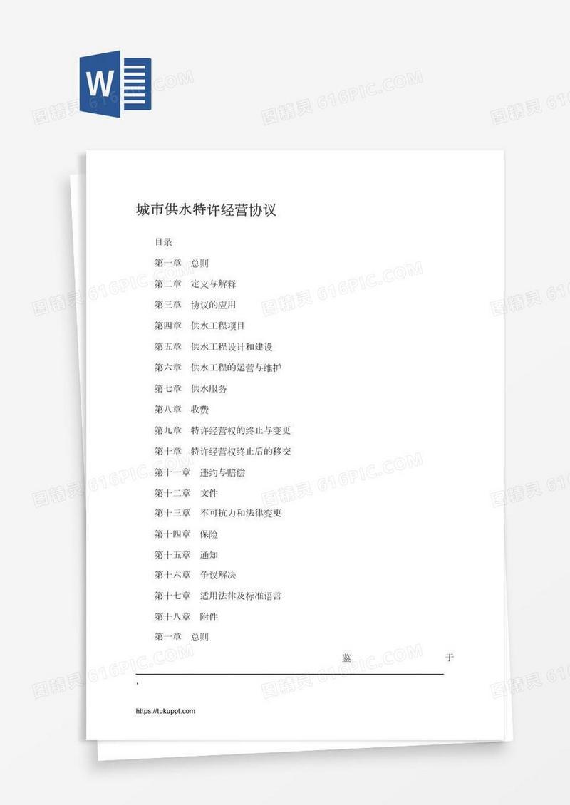 城市供水特许经营协议