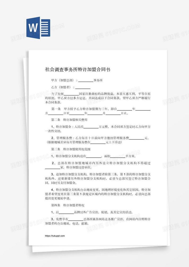 社会调查事务所特许加盟合同书