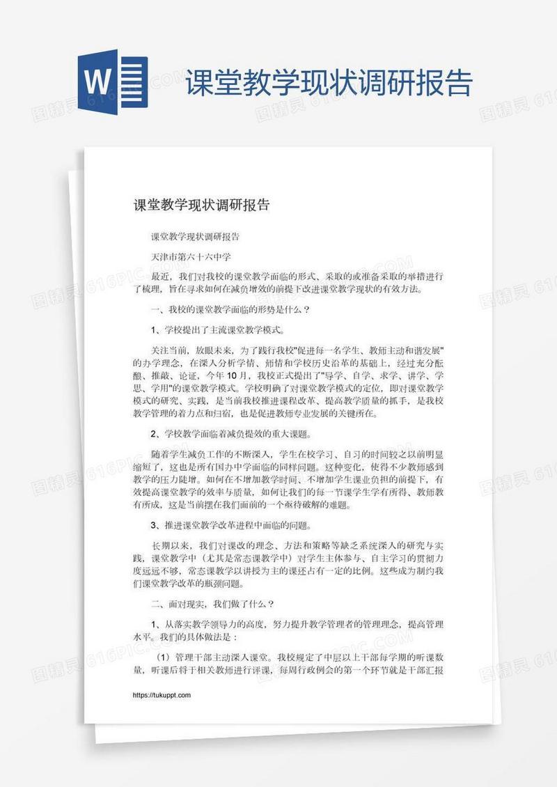 课堂教学现状调研报告