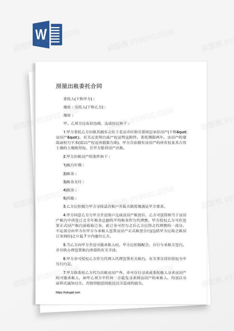 房屋出租委托合同