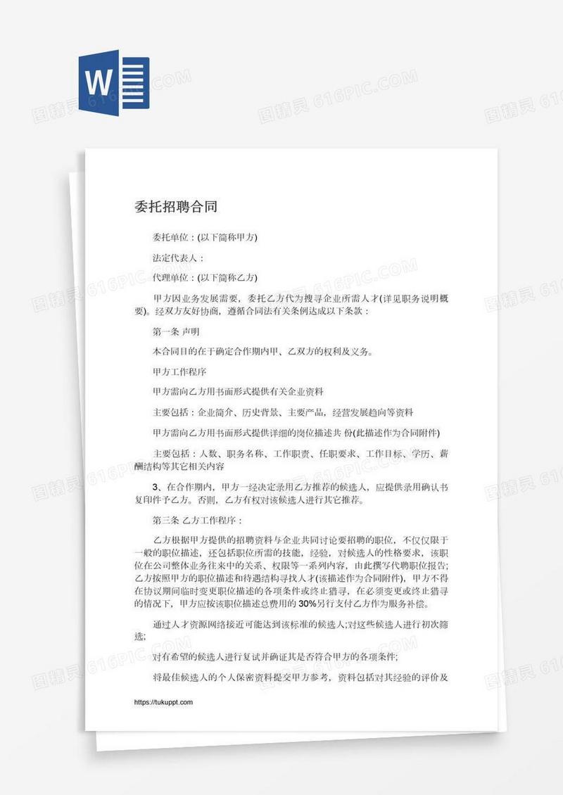 委托招聘合同