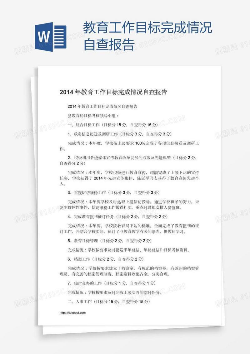 教育工作目标完成情况自查报告