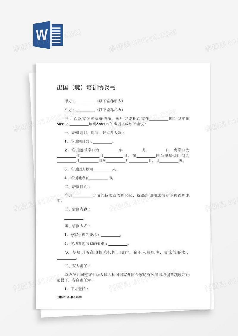 出国（境）培训协议书