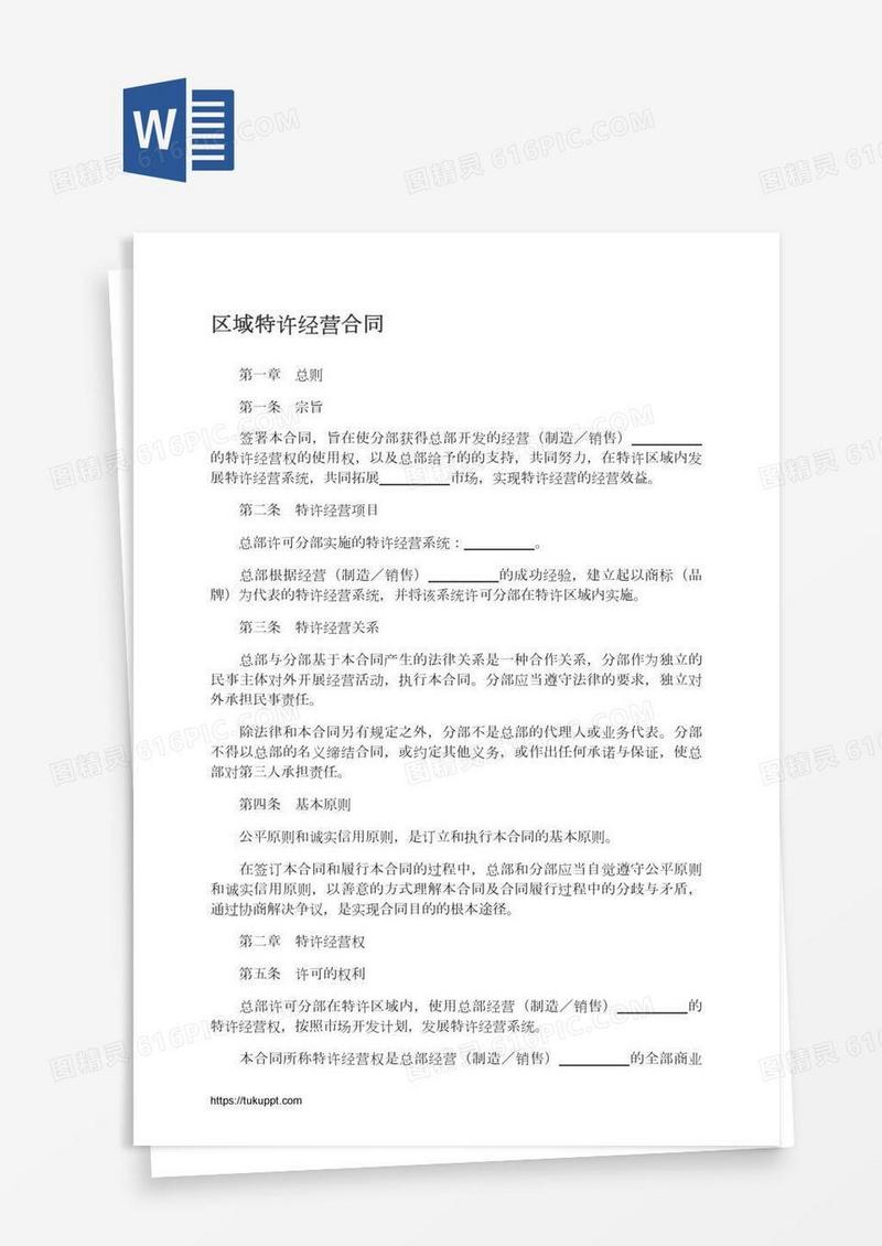 区域特许经营合同