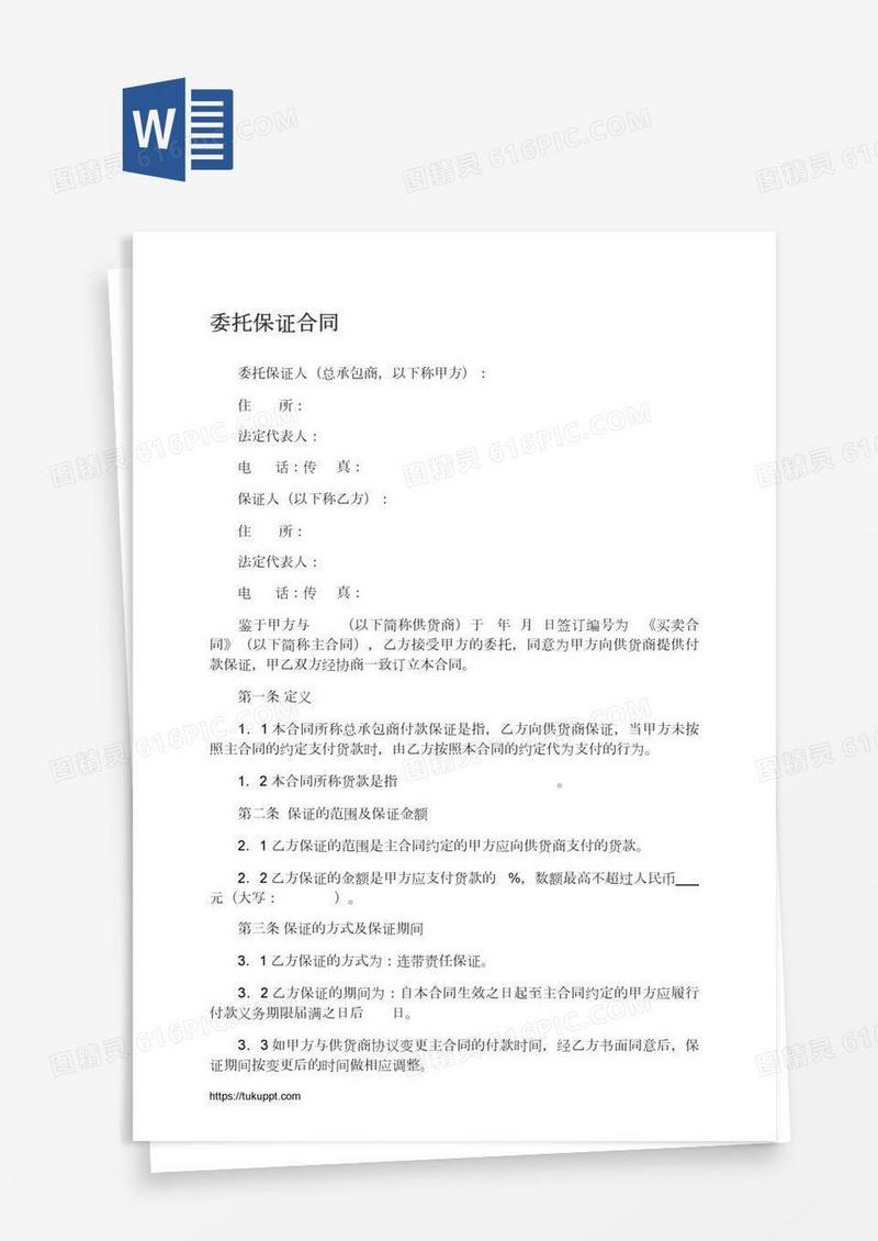 委托保证合同