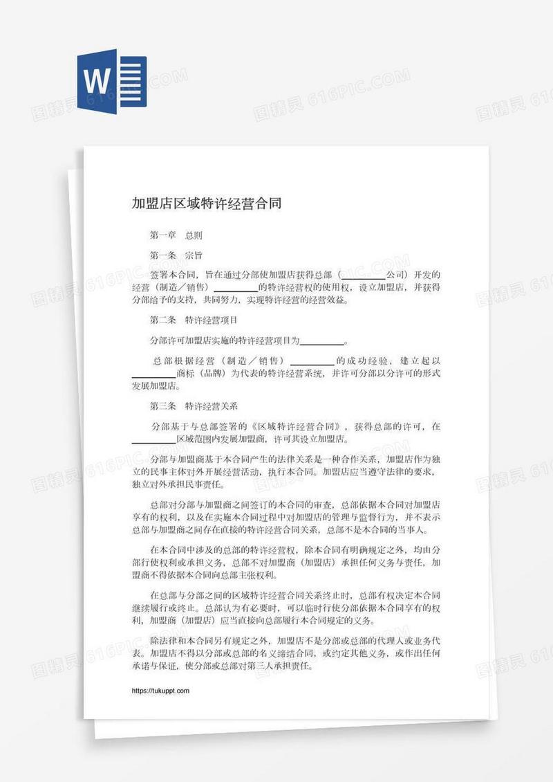 加盟店区域特许经营合同