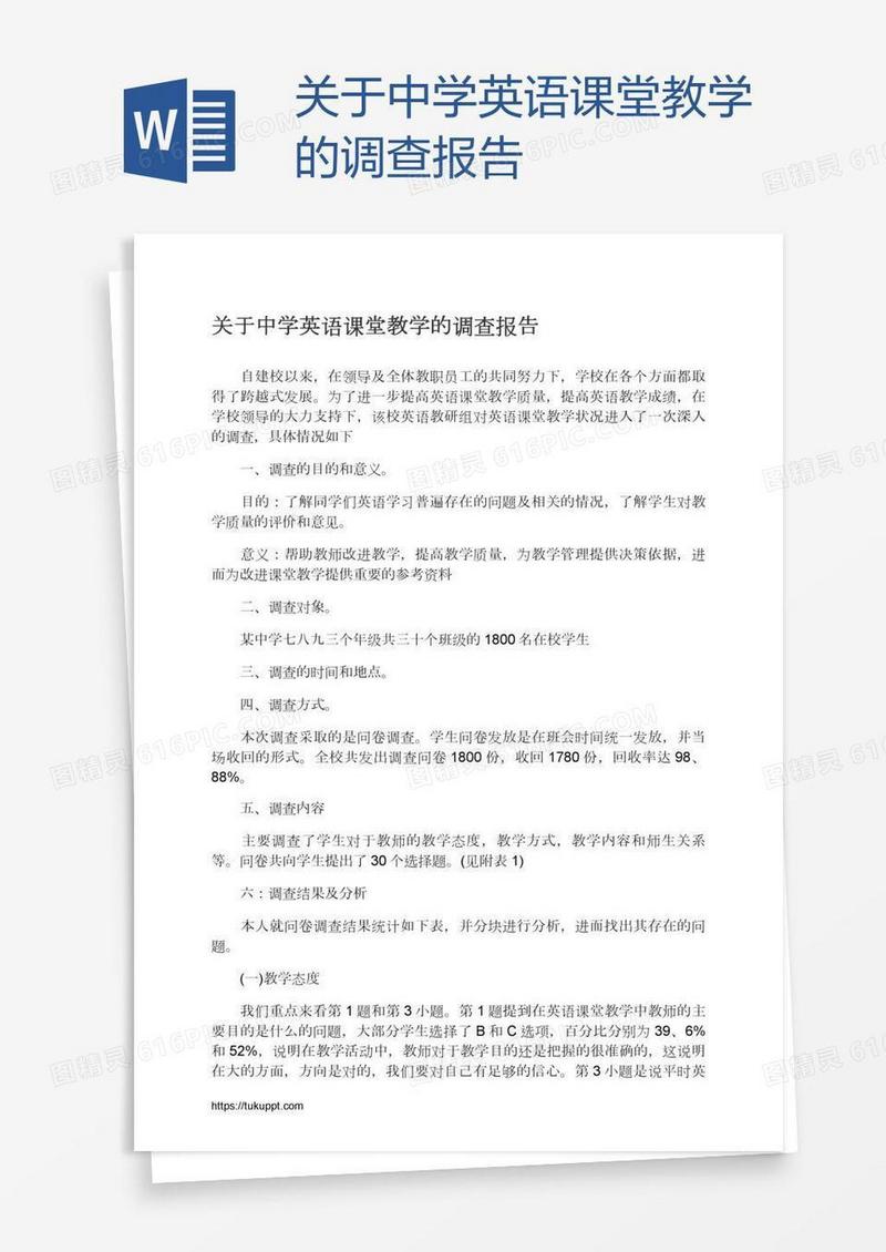 关于中学英语课堂教学的调查报告