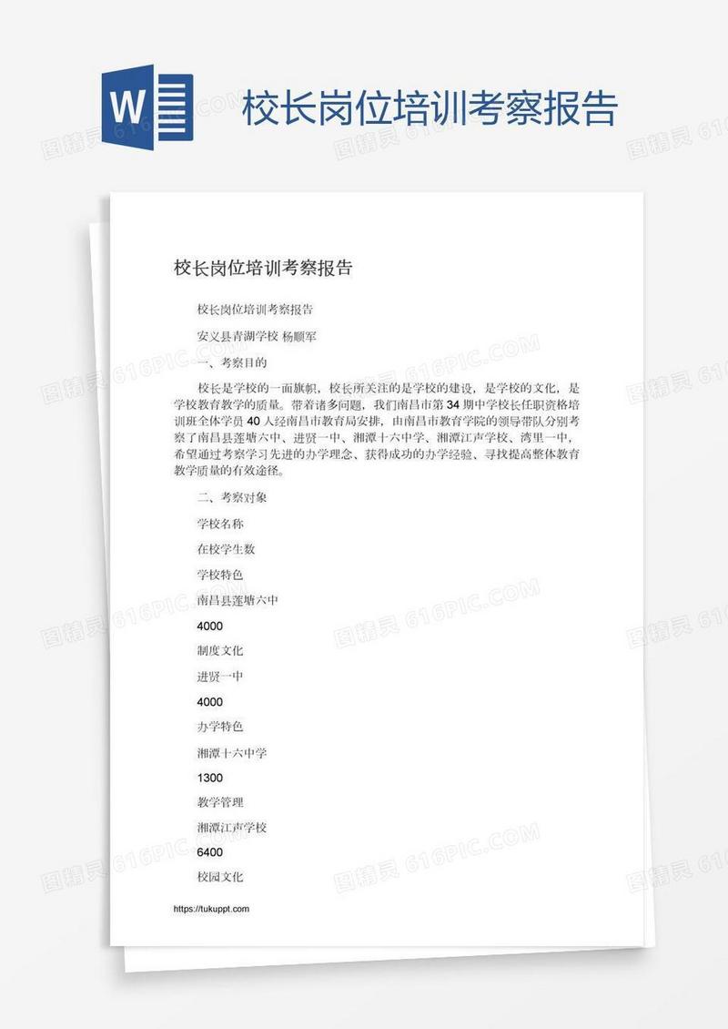 校长岗位培训考察报告