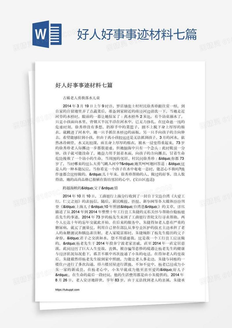 好人好事事迹材料七篇