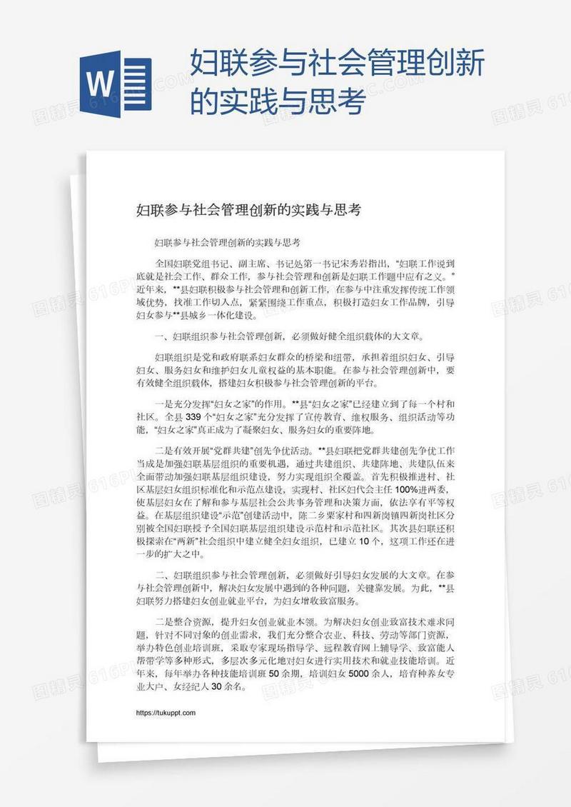 妇联参与社会管理创新的实践与思考