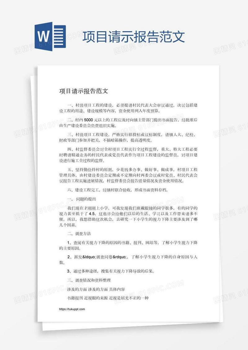 项目请示报告范文