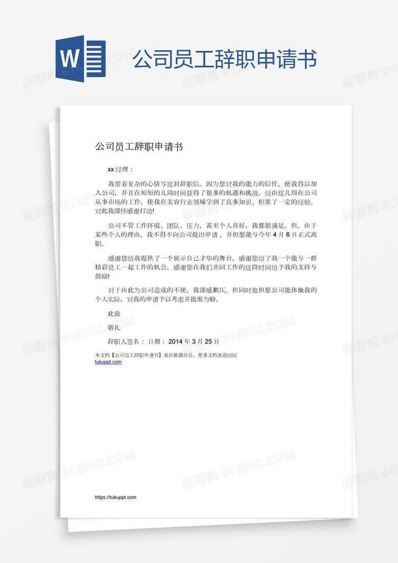 公司员工辞职申请书