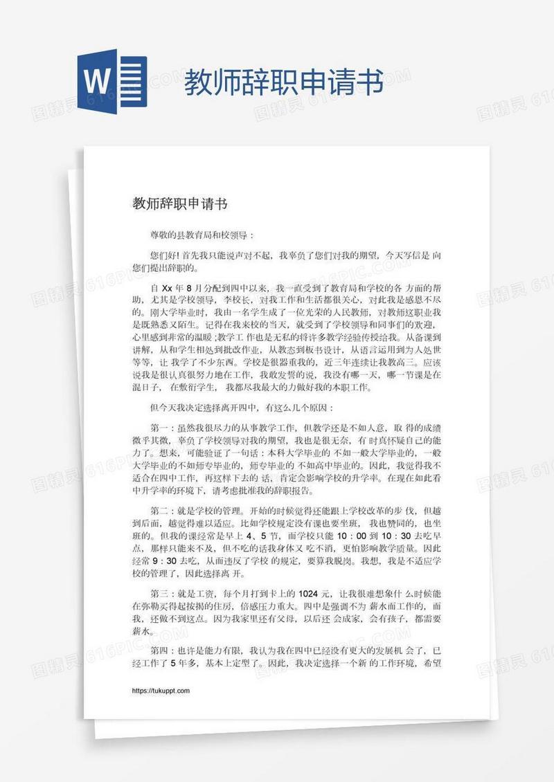 教师辞职申请书