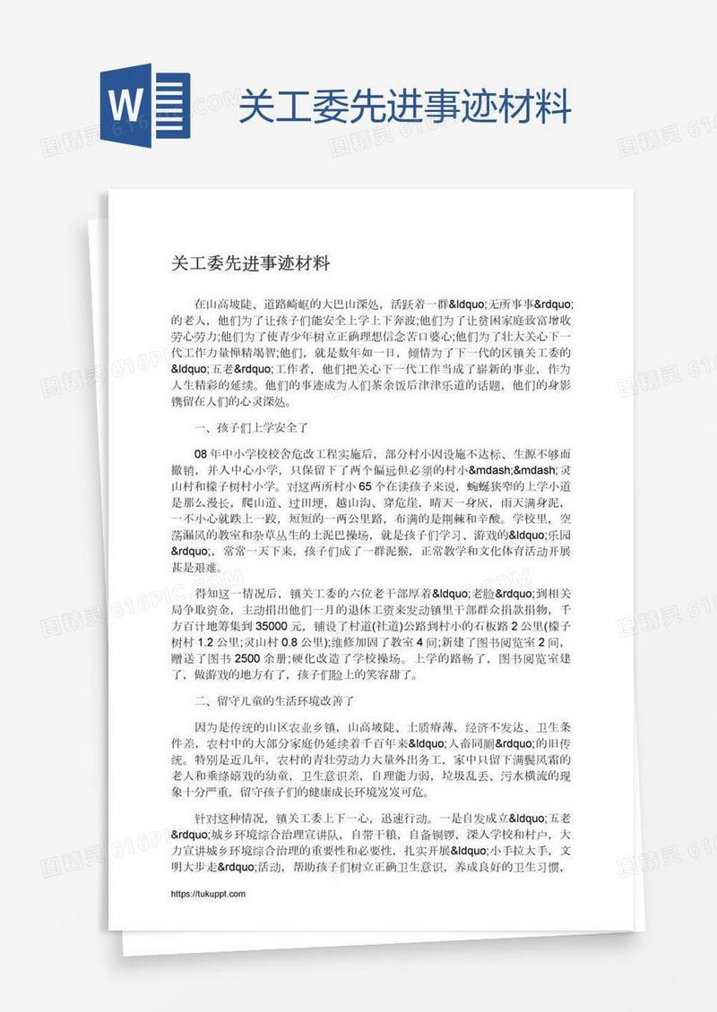 关工委先进事迹材料