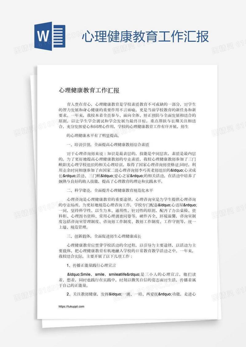 心理健康教育工作汇报