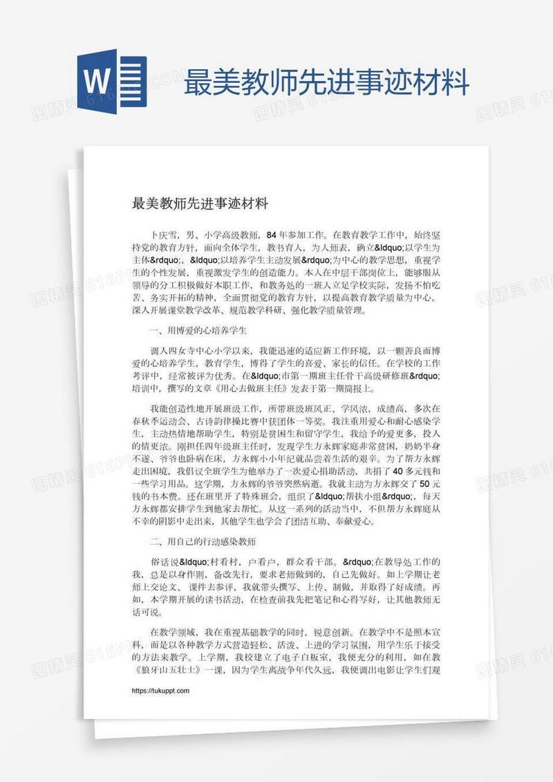 最美教师先进事迹材料