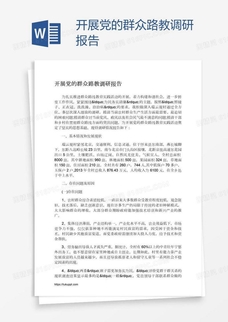 开展党的群众路教调研报告