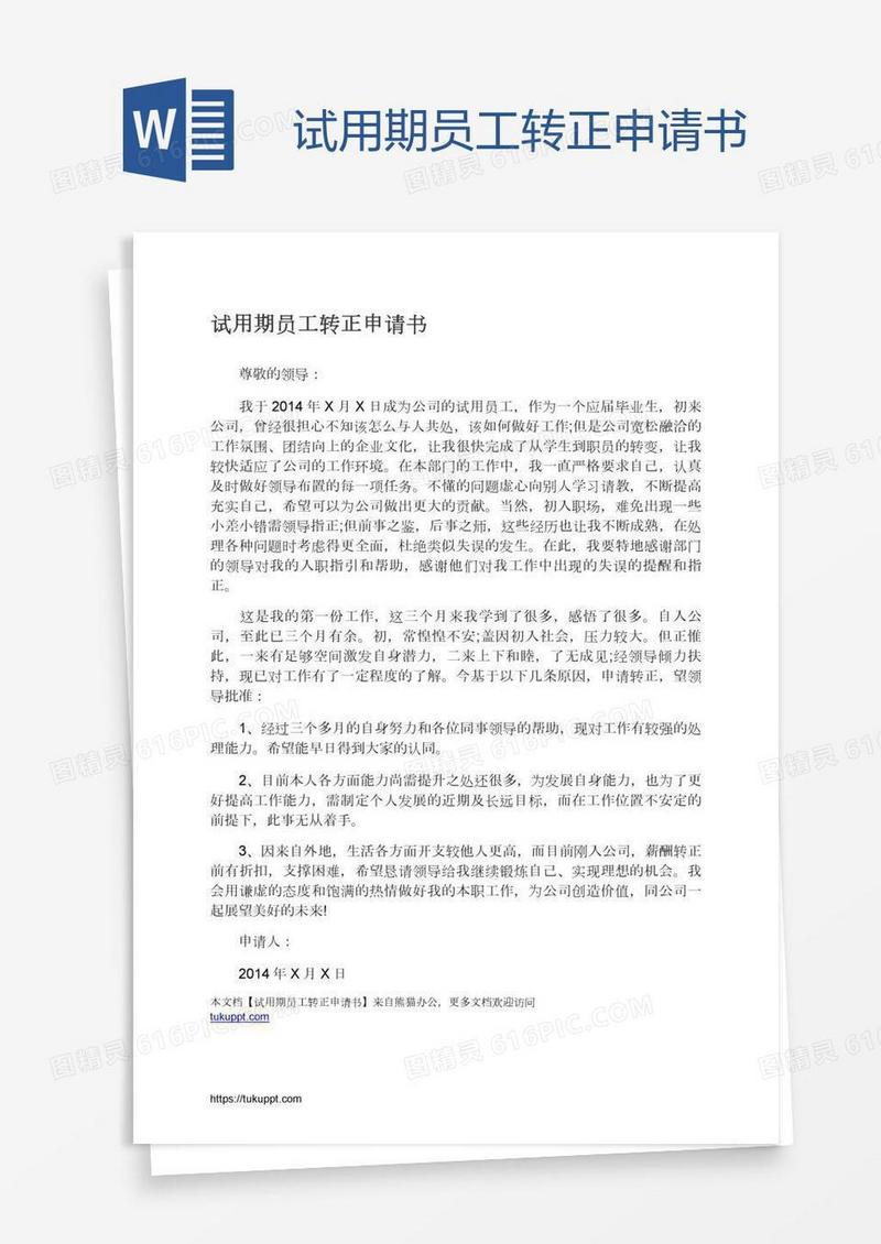 试用期员工转正申请书