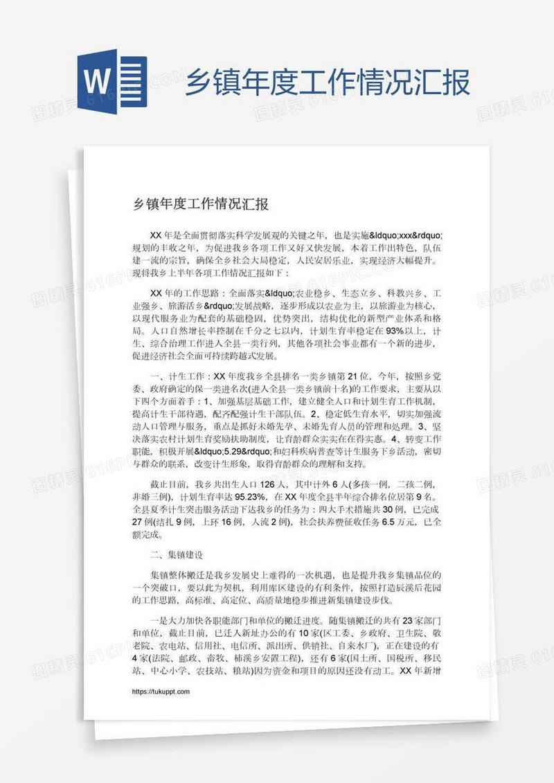 乡镇年度工作情况汇报