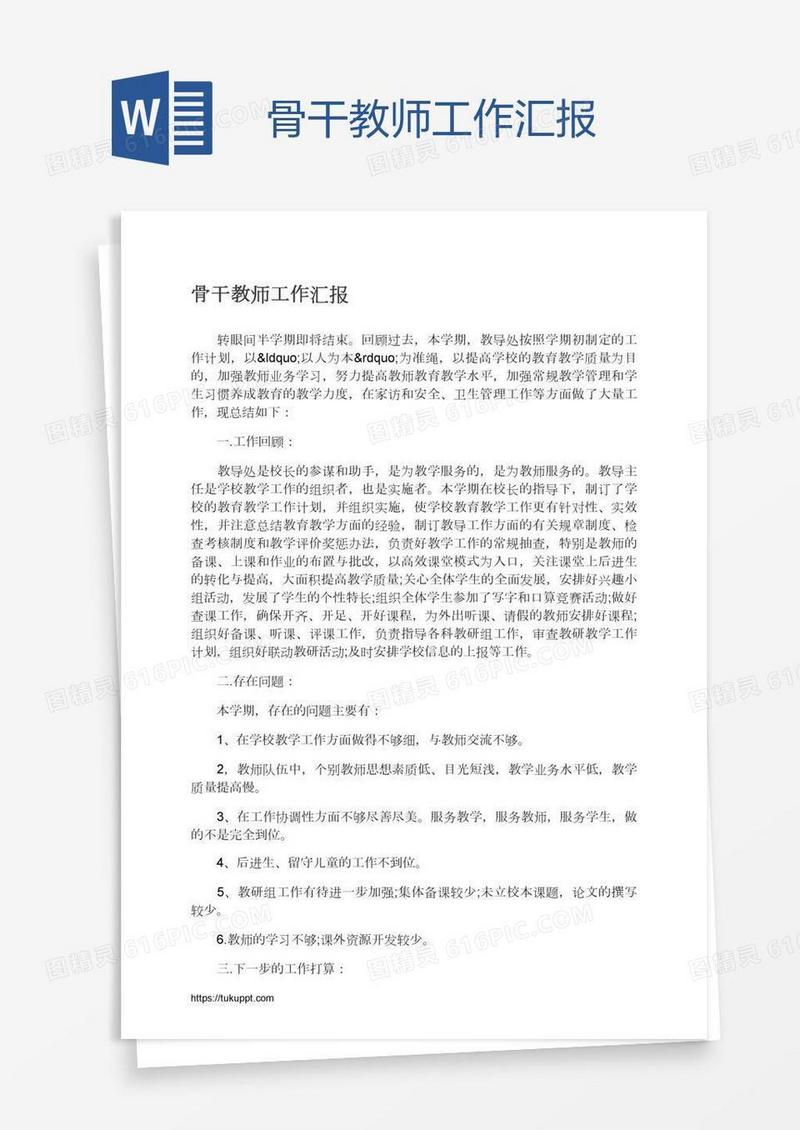 骨干教师工作汇报