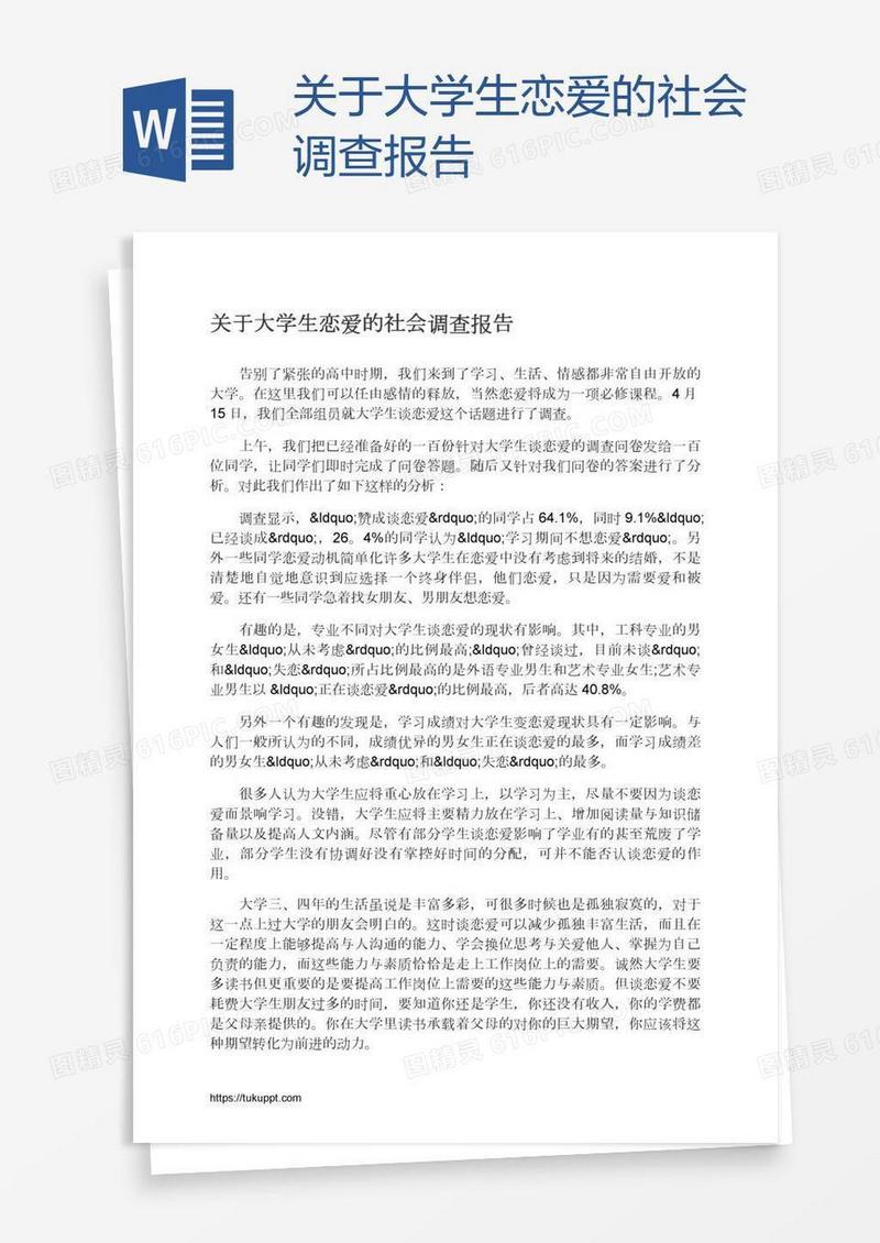 关于大学生恋爱的社会调查报告