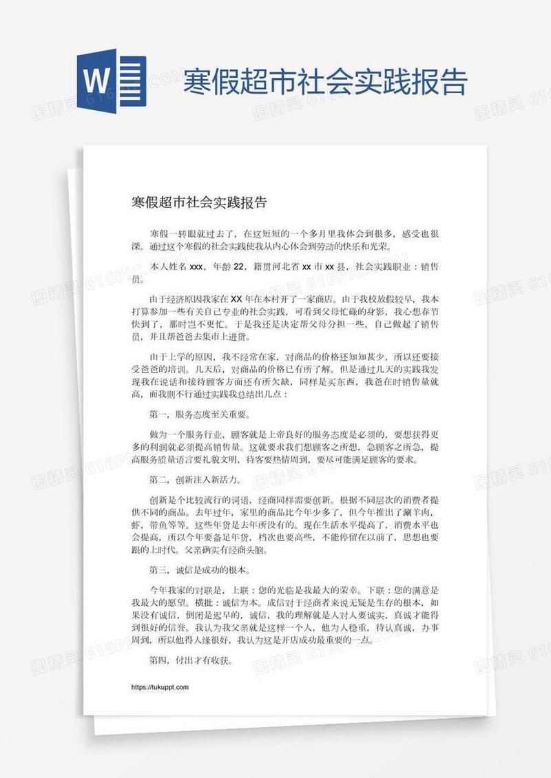 寒假超市社会实践报告