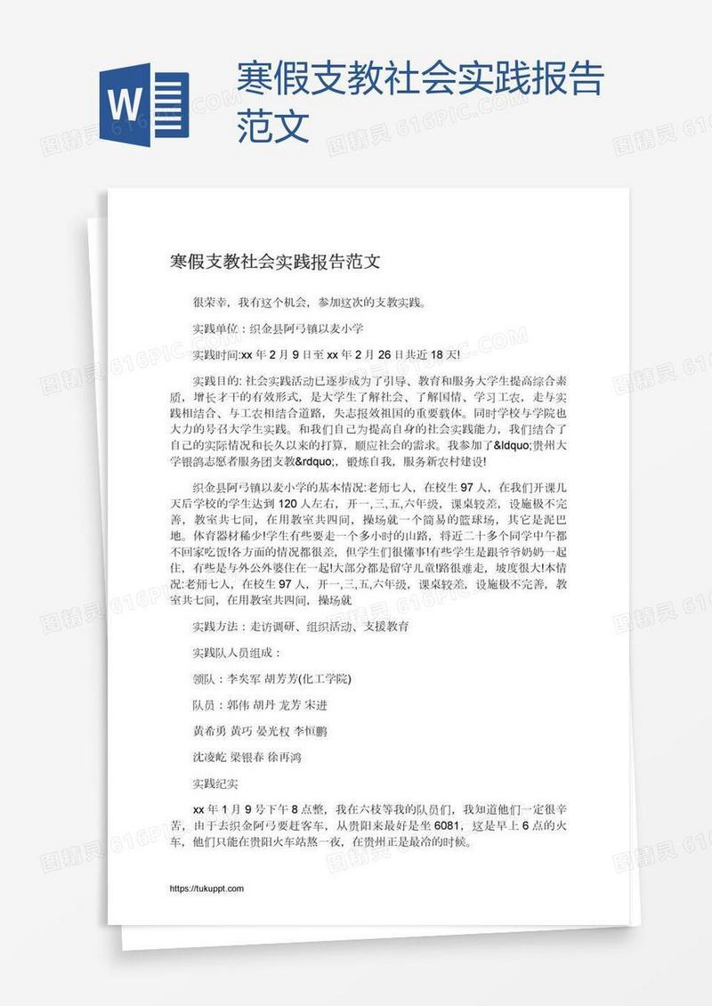 寒假支教社会实践报告范文