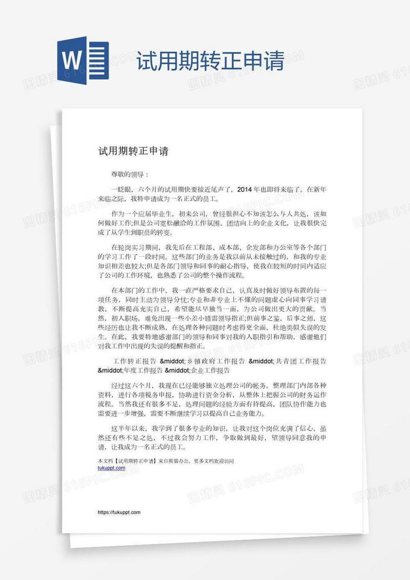 试用期转正申请