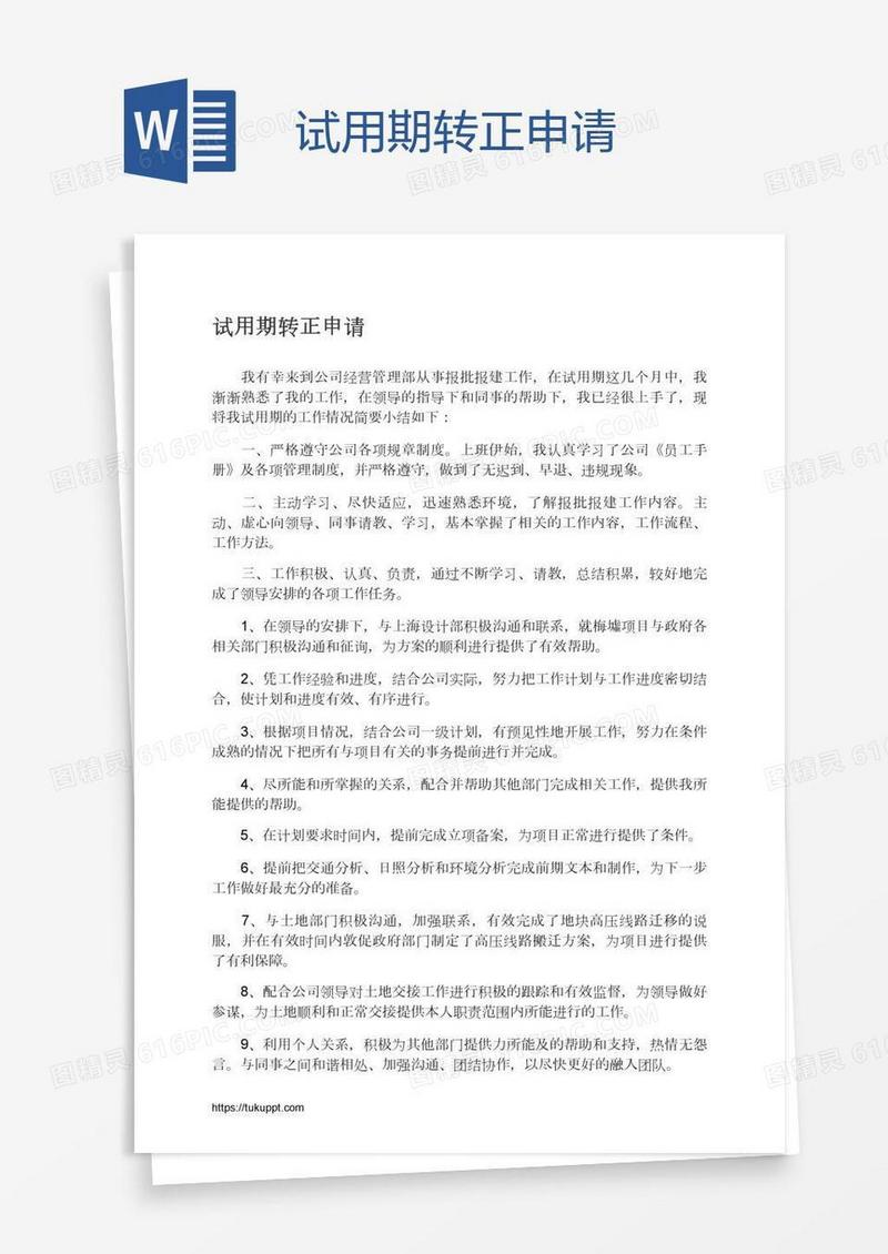 试用期转正申请