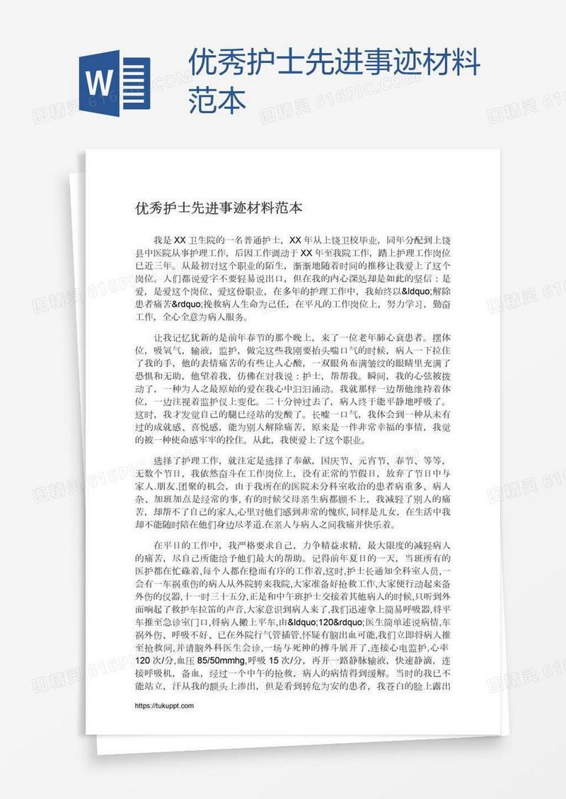 优秀护士先进事迹材料范本