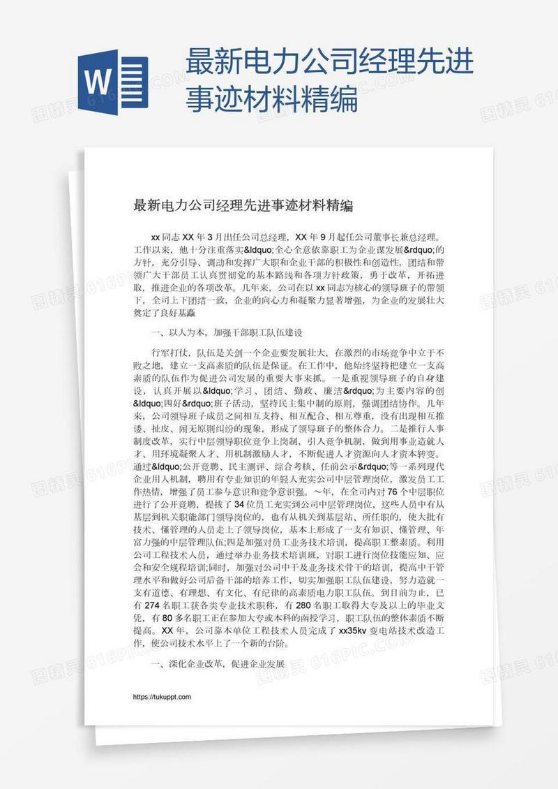 最新电力公司经理先进事迹材料精编