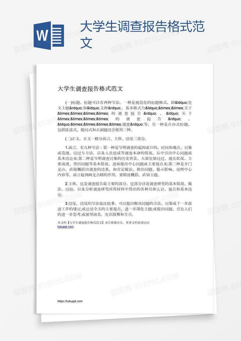 大学生调查报告格式范文