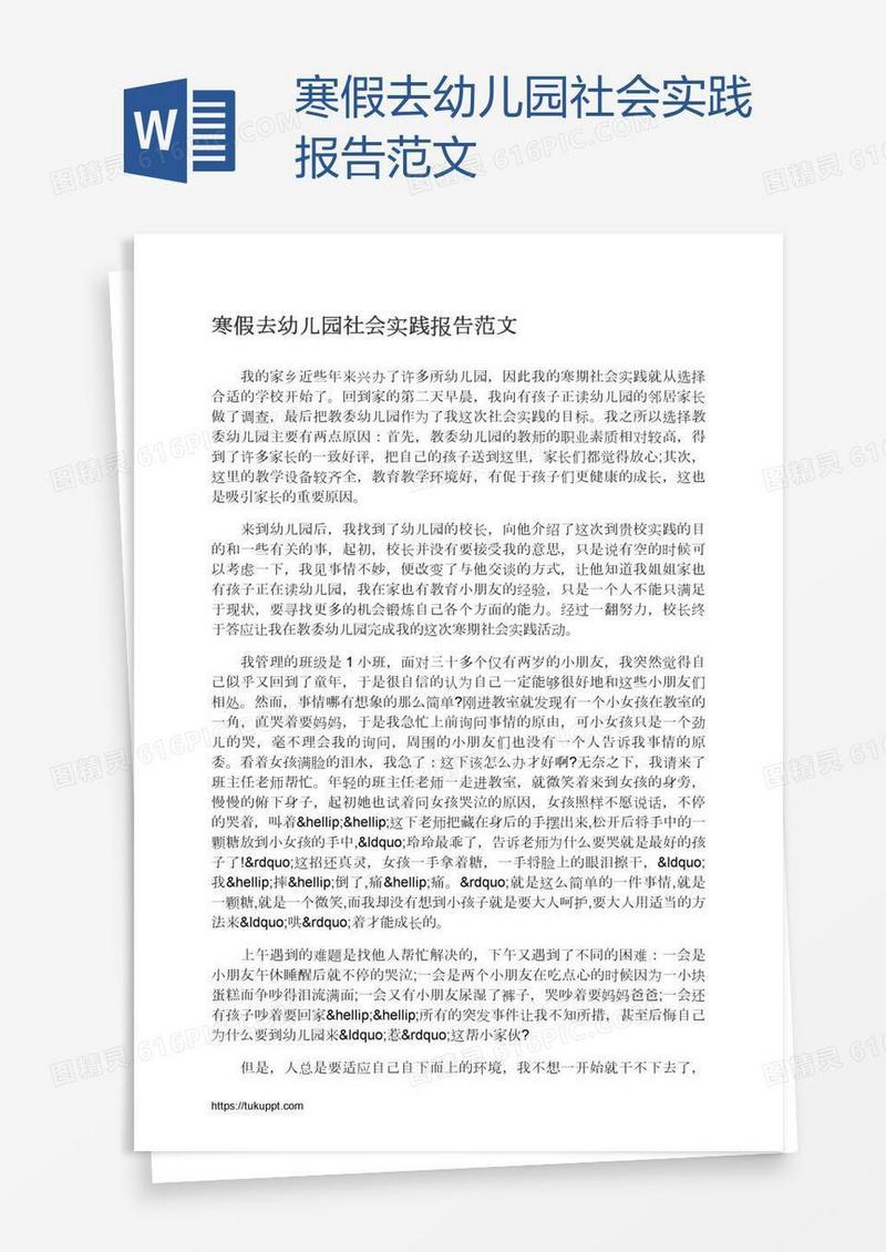 寒假去幼儿园社会实践报告范文