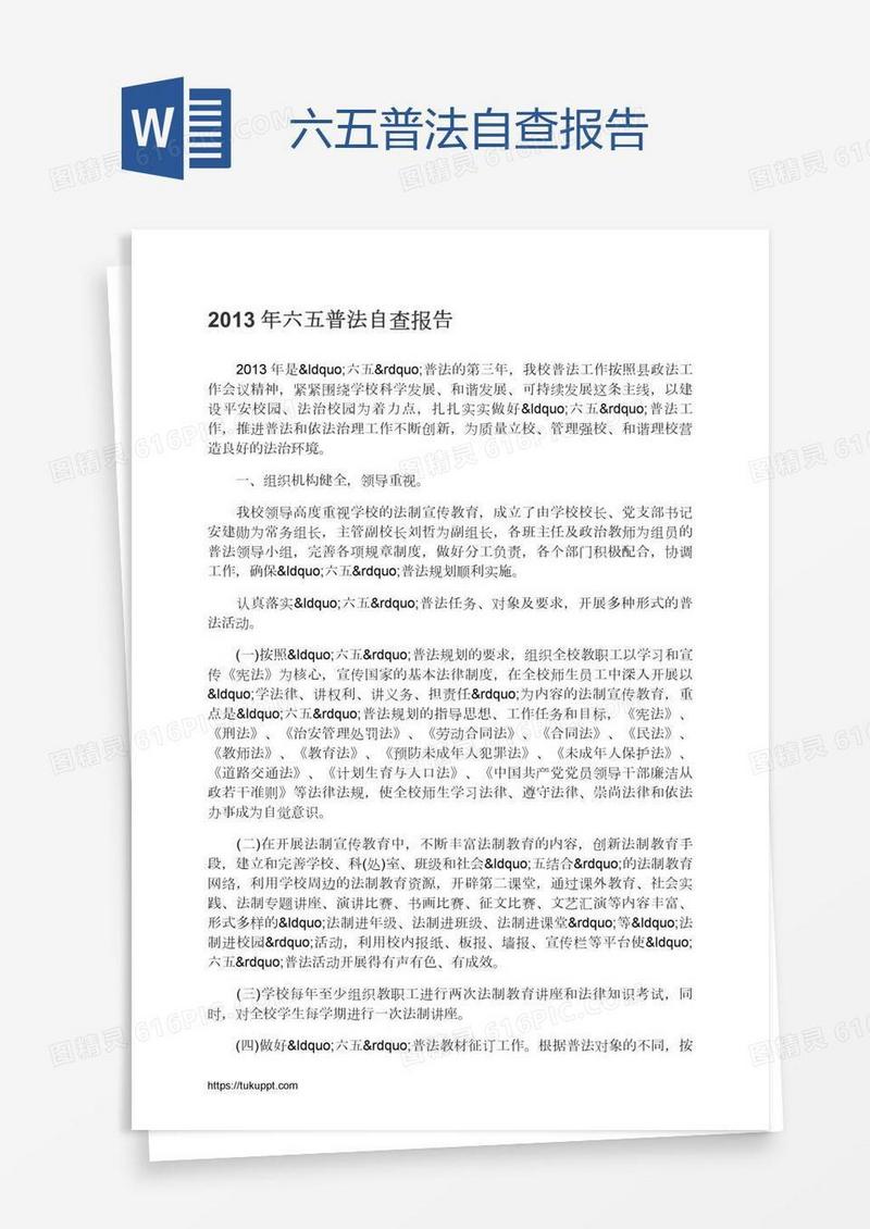 六五普法自查报告