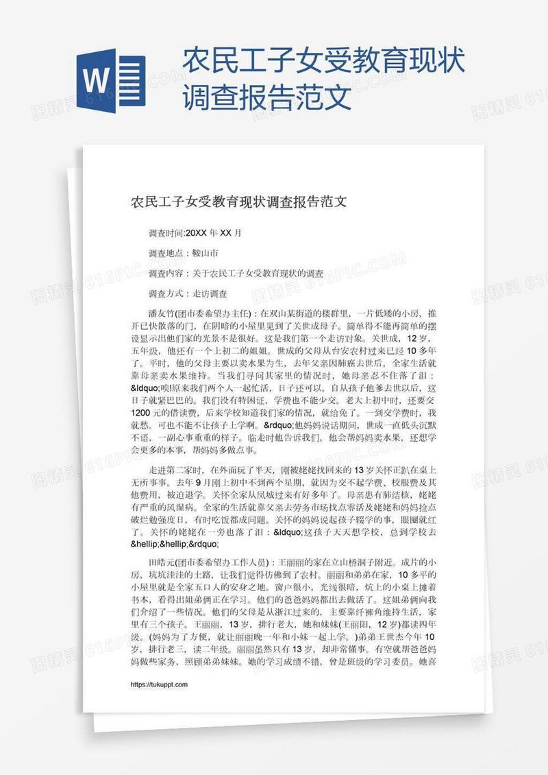 农民工子女受教育现状调查报告范文