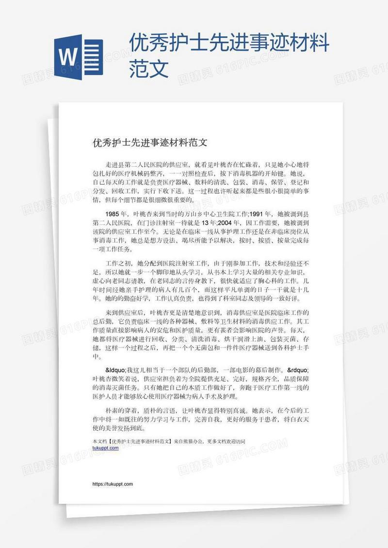 优秀护士先进事迹材料范文