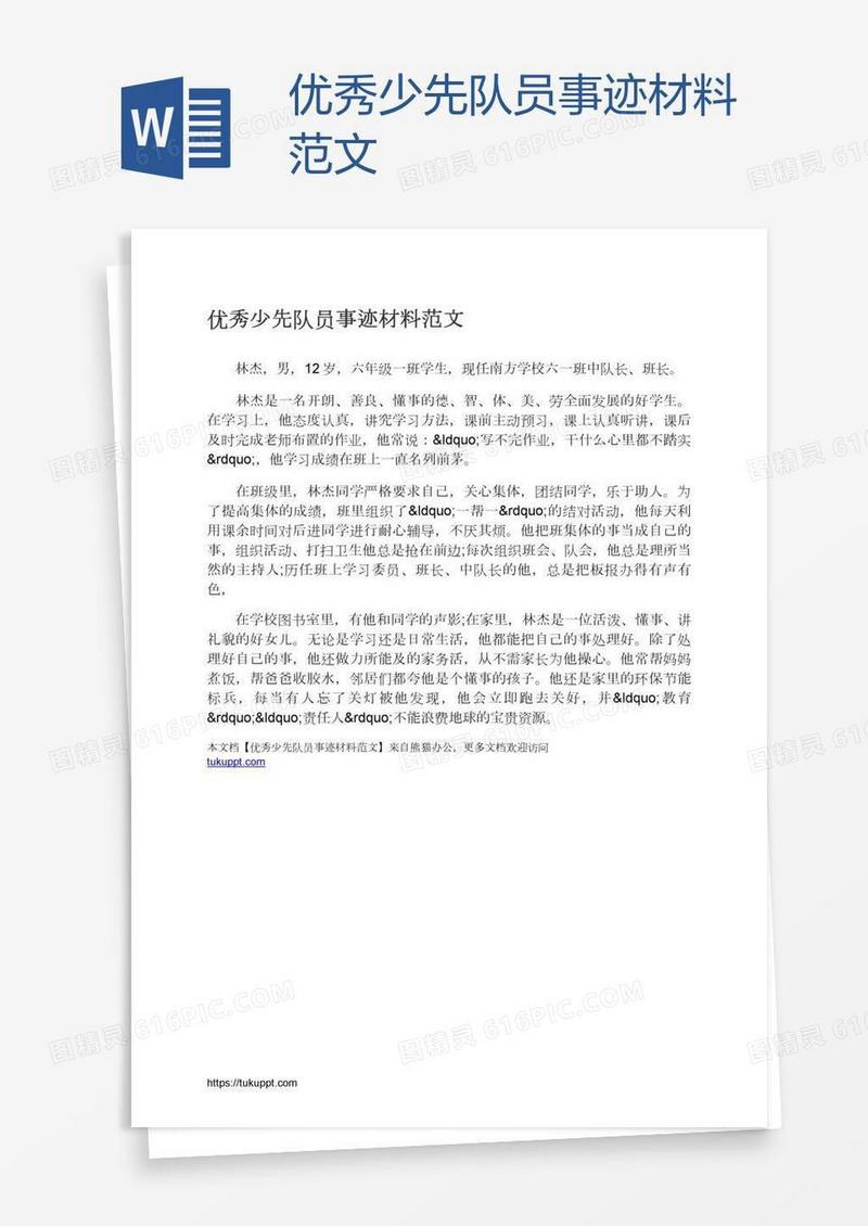 优秀少先队员事迹材料范文