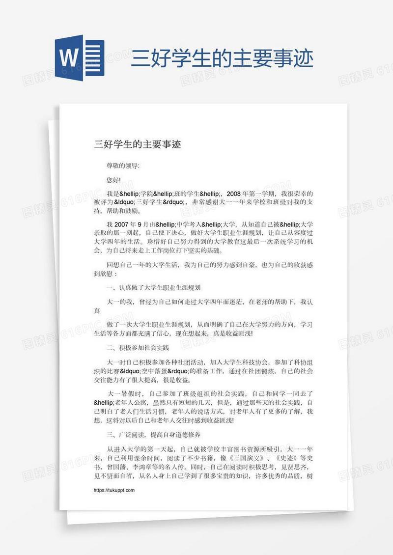 三好学生的主要事迹
