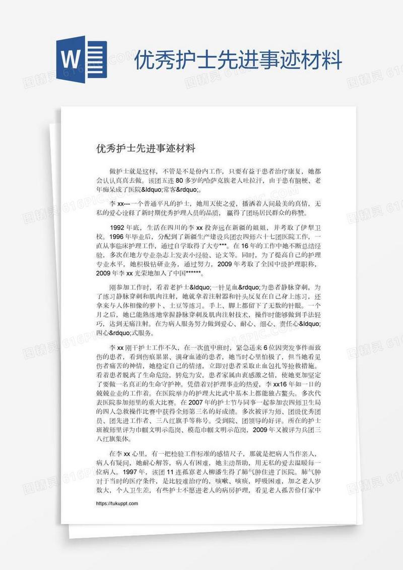 优秀护士先进事迹材料