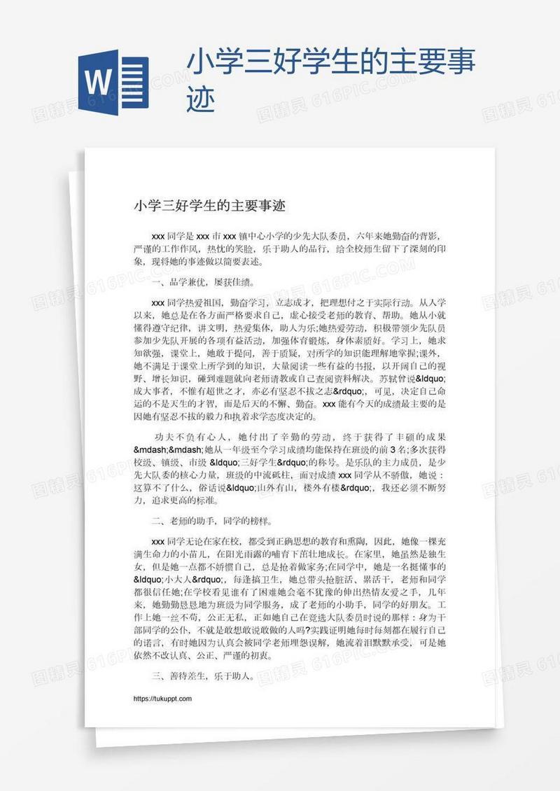 小学三好学生的主要事迹