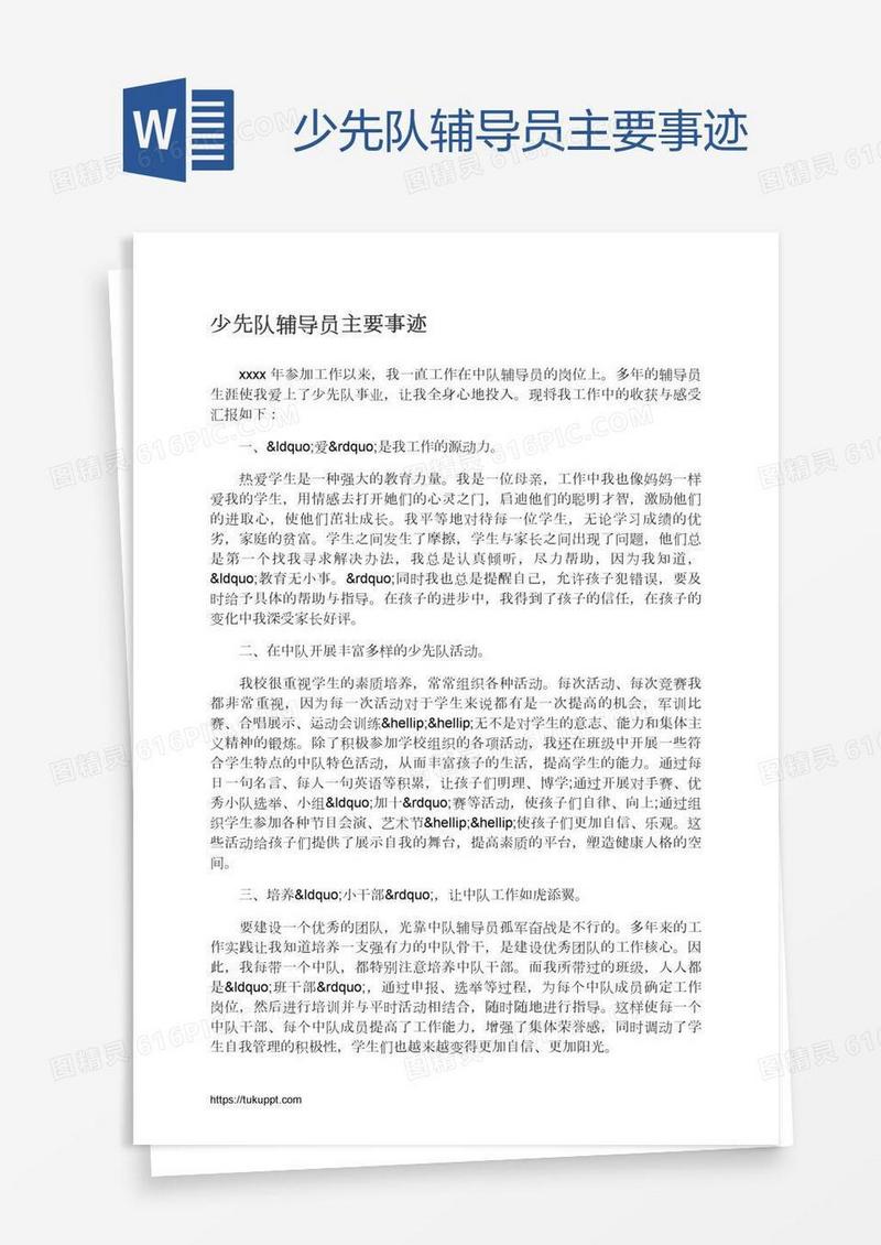 少先队辅导员主要事迹
